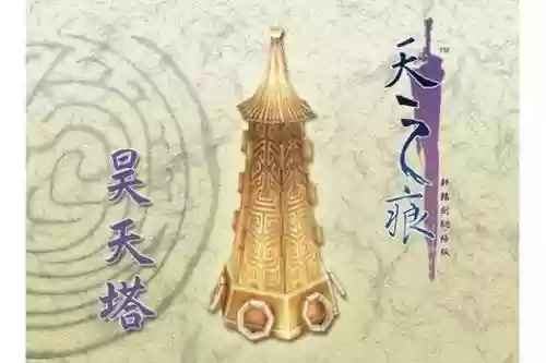 昊天塔的技能插图1