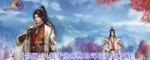 狼牙堡燕然峰石斑攻略插图