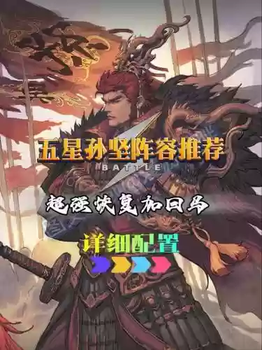 率土之滨刘备孙坚阵容搭配_1插图1