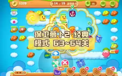 保卫萝卜2攻略64关视频插图1