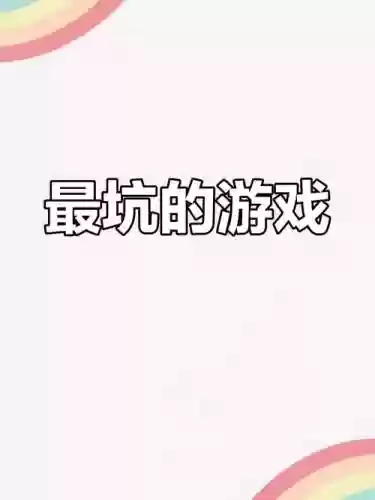 史上坑爹游戏23攻略插图