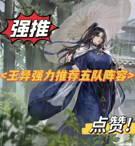 王异阵容搭配强度推荐阵容插图