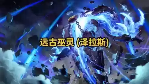 远古巫灵带什么技能插图1