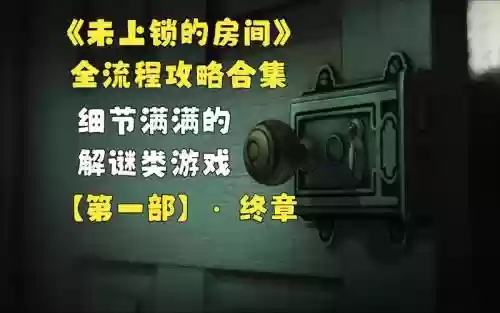 未锁门的房间攻略插图1