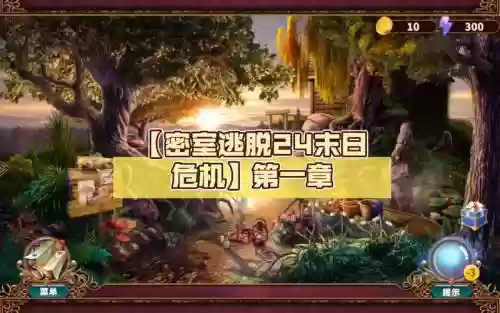 密室逃脱24末日危机攻略特殊插图1