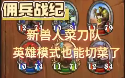 佣兵战绩兽人阵容搭配攻略_1