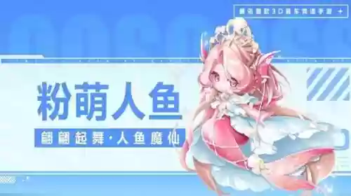 粉人鱼阵容搭配插图1