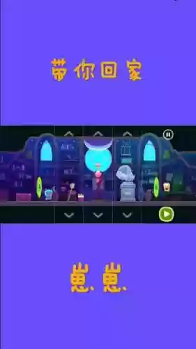 带你回家攻略第八关插图