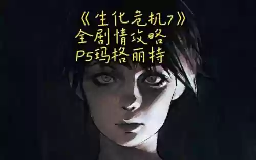 生化危机7女主角攻略_1插图1