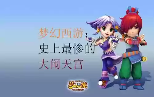 梦幻西游5人杀大闹天宫_1插图