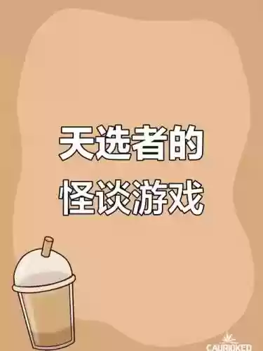 直播生死攻略插图