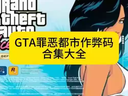 罪恶都市隐藏任务攻略插图