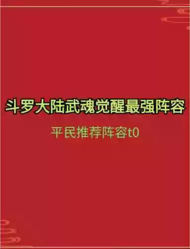 平民武魂阵容搭配插图1