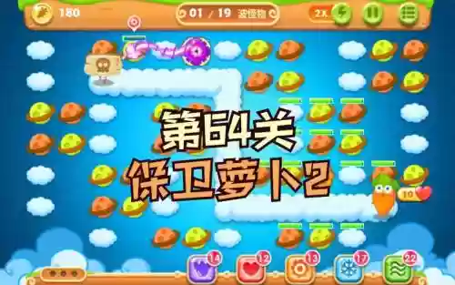 保卫萝卜2攻略64关视频插图