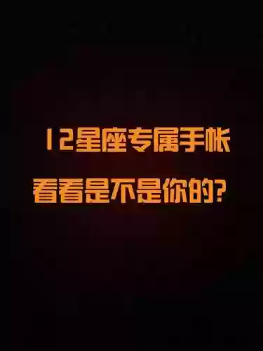 妖怪手账12星座技能汇总_1插图1