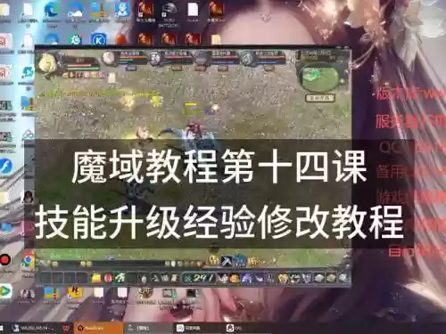 魔域人物技能升级_1插图1