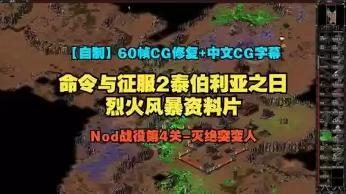 泰伯利亚之日攻略救人插图