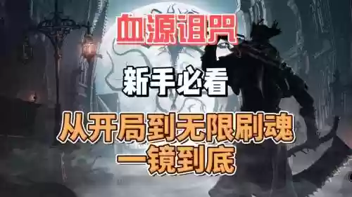 血源新手视频攻略_1插图