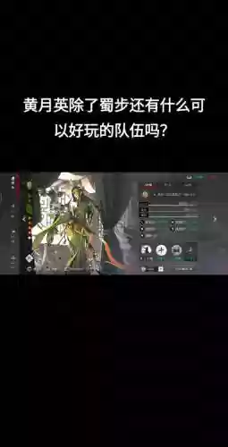 蜀步阵容搭配插图1