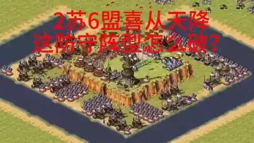 红警2防御最强阵容搭配插图1