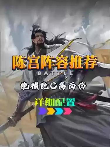 陈宫阵容搭配插图