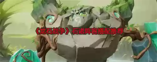 龙战争阵容搭配插图1