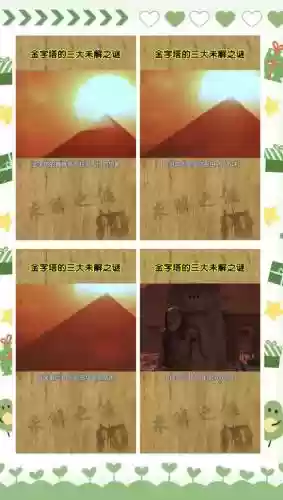 金字塔未解之谜12关攻略插图1