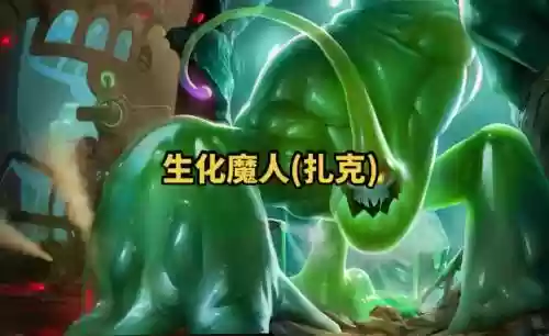 生化魔人技能视频_1插图1