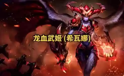 魔龙形态希瓦娜e技能_1插图1