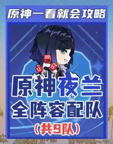 新手夜阑阵容搭配插图1