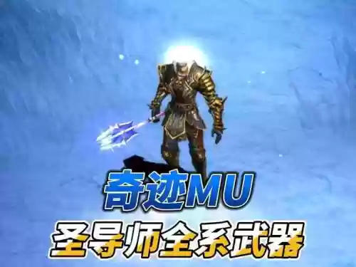 奇迹召唤师武器_3插图1