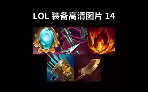 lol武器3插图1