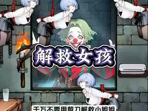 救援受困的女孩攻略插图1