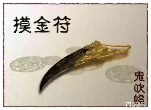 鬼语迷城摸金校尉装备插图