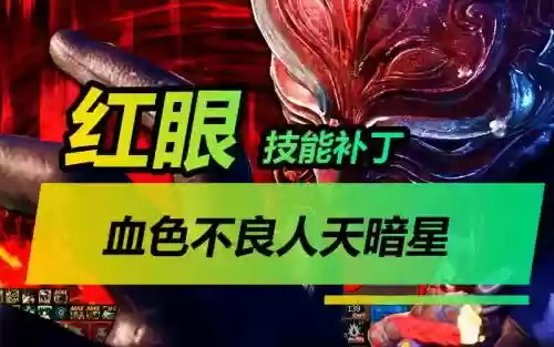 红眼技能特效补丁插图