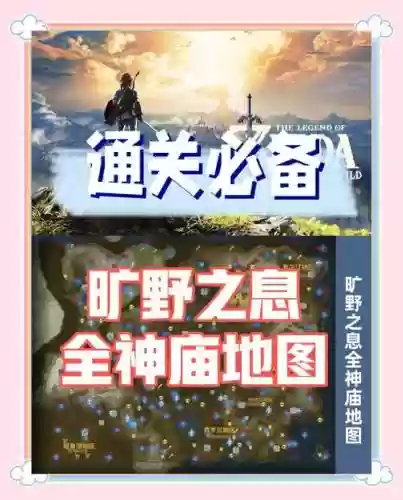 荒野之息神庙中文攻略_1插图1