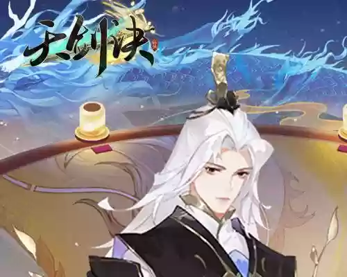 天剑诀攻略主角_1插图