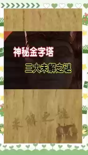 金字塔未解之谜12关攻略插图