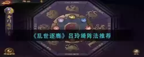 乱世逐鹿阵容搭配以及阵型插图1