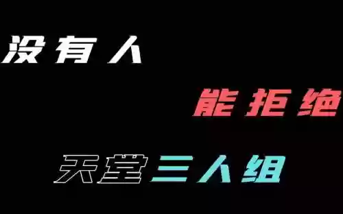 天堂最强阵容搭配