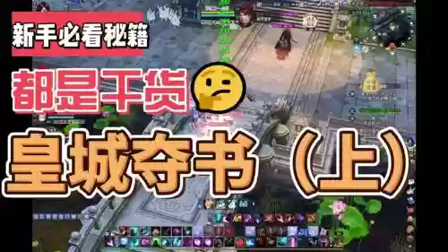 新区皇城夺书攻略插图