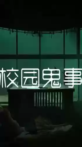 校园修神录二-2.1攻略