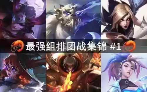 战歌峡谷阵容搭配_1插图