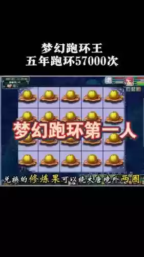梦幻西游手游跑环是什么插图1