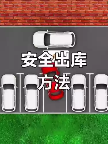 出车库攻略插图