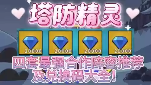 塔防精灵军团阵容搭配插图1