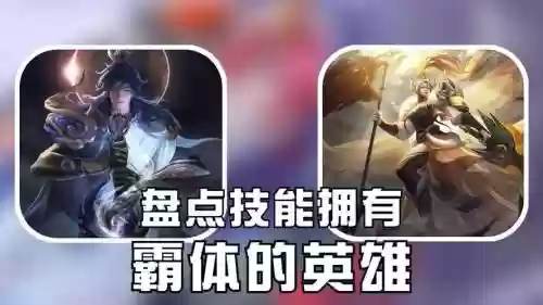 王者荣耀能霸体的技能_1插图