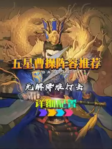曹操去哪儿阵容搭配最强_1插图