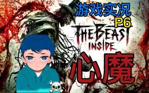 心魔下载攻略插图