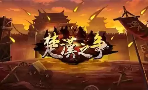 楚汉争霸攻略视频插图